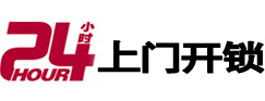 爱民24小时锁行